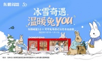 冰雪奇遇 温暖兔YOU｜东鹏暖屋2.0重磅上线，开启暖冬治愈之旅