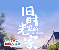 0106梦想改造家｜重塑苏州小屋，守护「旧时光里的家」