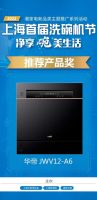 2022上海首届洗碗机节|华帝洗碗机JWV12-A6荣获推荐产品奖