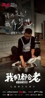 查收这份跨越年龄的精彩，箭牌泽计划首推《我们都会老》音乐纪录片