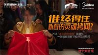 美的厨热春节贺岁大片上线,健康守护中国家庭过美的年