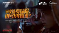 美的厨热春节贺岁大片上线,健康守护中国家庭过美的年
