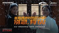 美的厨热春节贺岁大片上线,健康守护中国家庭过美的年