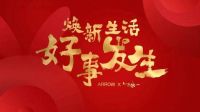 新春节点如何抢占营销高地?看顾家、箭牌、左右、好莱客逆势创新