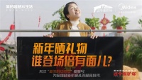 美的厨热春节贺岁大片上线,健康守护中国家庭过美的年