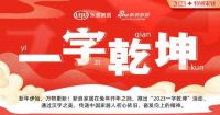 陶卫周刊 |2023一字乾坤 陶卫人用汉字表达新年美好愿望