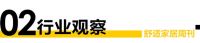 舒适家居周刊No.64｜满分舒适 禧跃兔年”您的384天舒适权益已到账