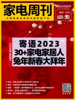 家电周刊·第64期 | 寄语2023，30+家电家居人兔年新春大拜年