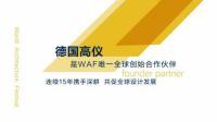 德国高仪出席2022WAFC设计嘉年华，助力建筑设计行业蓬勃发展