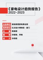《家电设计趋势报告》对话侯正光：设计将走向多文化、多角度共融