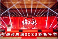 扬新帆 立新时 | 福庆集团「2023新春年会盛典」圆满落幕！