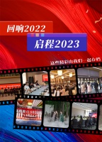 【领绣·菁华】回响2022，启程2023｜这些精彩由我们一起存档