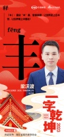 一字启新︱日丰企业集团（武汉）销售有限公司梁沃波：「丰」国货“丰”器，让世界爱上中国造