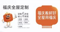福庆板材好，全屋用福庆！2023福庆品牌面向全国招商！
