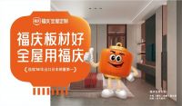 福庆板材好，全屋用福庆！2023福庆品牌面向全国招商！