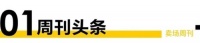 卖场周刊 | ​2022年建材家居卖场累计销售11610.76亿元；美凯龙预计2022年净...