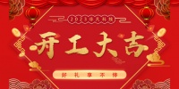 奋进新征程 非凡开门红
