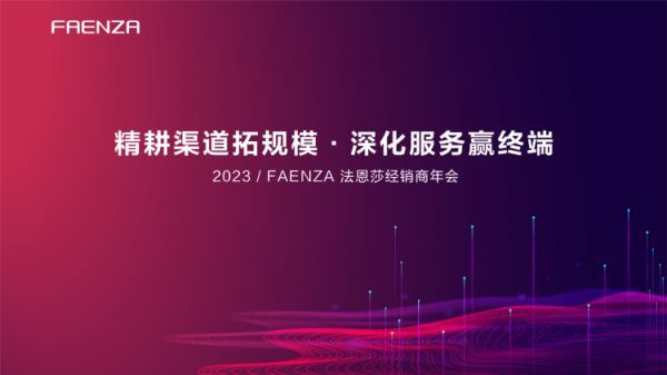 FAENZA 法恩莎卫浴2023经销商年会精彩回顾