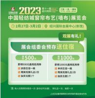 2023第十一届绍兴柯桥中国轻纺城窗帘布艺展览会强势来袭！