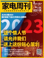 家电周刊·第69期 | 情人节特别策划；美的集团入选2022福布斯等13条