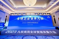 2023年九牧商用全球营销发展大会盛大召开