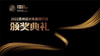 荣耀时刻 榜上有名 | 设计之光 苏州首届设计师音乐节荣誉盛典即将启幕