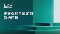 巨迪全屋定制，以健康重新定义家居产品底色