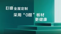 巨迪全屋定制，以健康重新定义家居产品底色