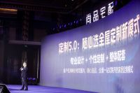 从首倡“全屋定制”到首推“随心选”，尚品宅配2023战略发布会揭开定制5.0时代