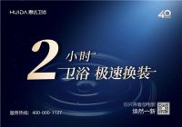 惠达卫浴以旧换新，助力绿色消费