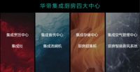 华帝入局意味着什么？集成烹饪中心成厨电新战场