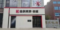 金科终端店面赏析季——分宜金科瓷砖旗舰店