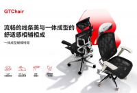 高田GTChair｜“设计之上 共享未来”新品发布会重磅来袭！