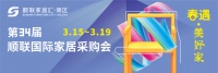 顺联家居汇·南区第34届顺联国际家居采购会将于3月15日正式盛启