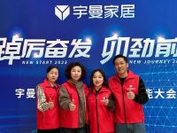 踔厉奋发 卯劲前行，宇曼家居2023开年营销赋能培训会圆满落幕