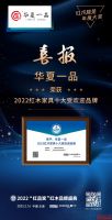 华夏一品荣膺“红木家具十大受欢迎品牌”， 引领业界风骚