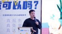 用真心,启真服务未来,315FUN肆嗨购节·苏州同城启动大会