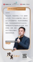 中国家博会刘骏：发挥展会的平台功能，聚合多方资源，赋能经销商发展 | 经英思潮会