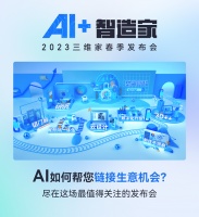 三维家春季发布会举行 AI云工业软件助力家居产业高质量发展