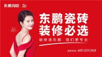东鹏瓷砖|热心公益51载 初心不改彰显大爱