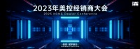 KONG Partner 美控经销商伙伴大会隆重举行