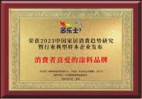 2023中国家居消费趋势研究｜多乐士再次荣获消费者喜爱的涂料品牌