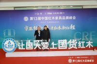 勇立潮头，华厦·大不同四度蝉联“红木家具十大受欢迎品牌”