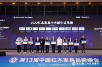 逆势突围，拾贰空间蝉联2022红木家具十大新中式品牌