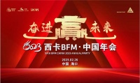 奋进赢未来！西卡BFM•中国2023年会华丽谢幕