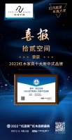 逆势突围，拾贰空间蝉联2022红木家具十大新中式品牌