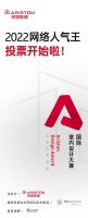 扩散！2022 Ariston Design Award大奖出炉！谁是网络人气王，等你来评...