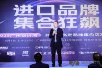 《进口品牌，集合狂飙--2023202材艺廊启动会开幕仪式圆满成功！》