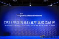 2022中国陶瓷品牌年度优选计划颁奖典礼暨论坛举行