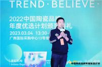 2022中国陶瓷品牌年度优选计划颁奖典礼暨论坛举行